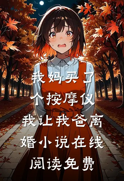 我妈买了个按摩仪，我让我爸离婚小说在线阅读免费