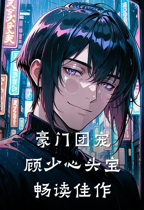 豪门团宠：顾少心头宝畅读佳作