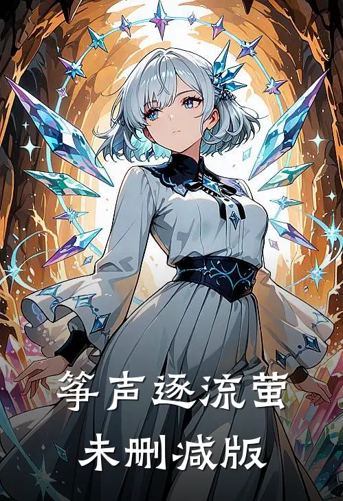 筝声逐流萤未删减版