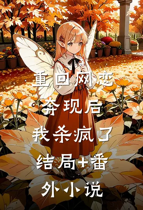 重回网恋奔现后，我杀疯了结局+番外小说