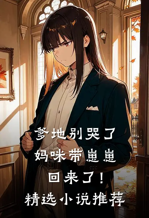 爹地别哭了，妈咪带崽崽回来了！精选小说推荐