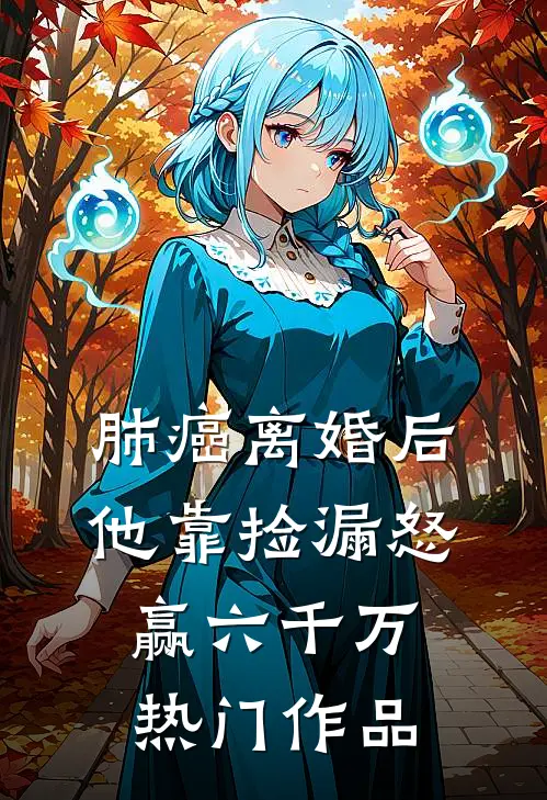 肺癌离婚后，他靠捡漏怒赢六千万热门作品