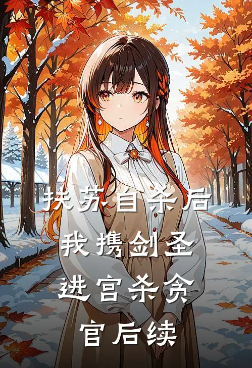扶苏自杀后，我携剑圣进宫杀贪官后续
