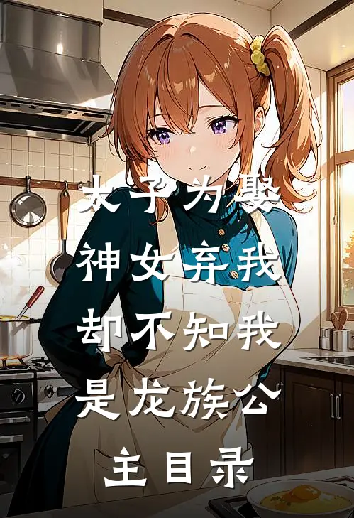 太子为娶神女弃我，却不知我是龙族公主目录