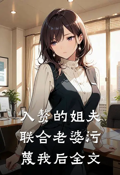 入赘的姐夫联合老婆污蔑我后全文