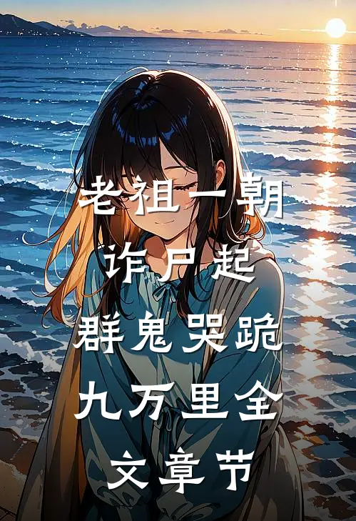 老祖一朝诈尸起，群鬼哭跪九万里全文章节