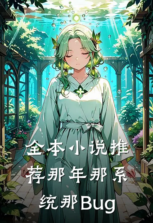 全本小说推荐那年那系统那Bug