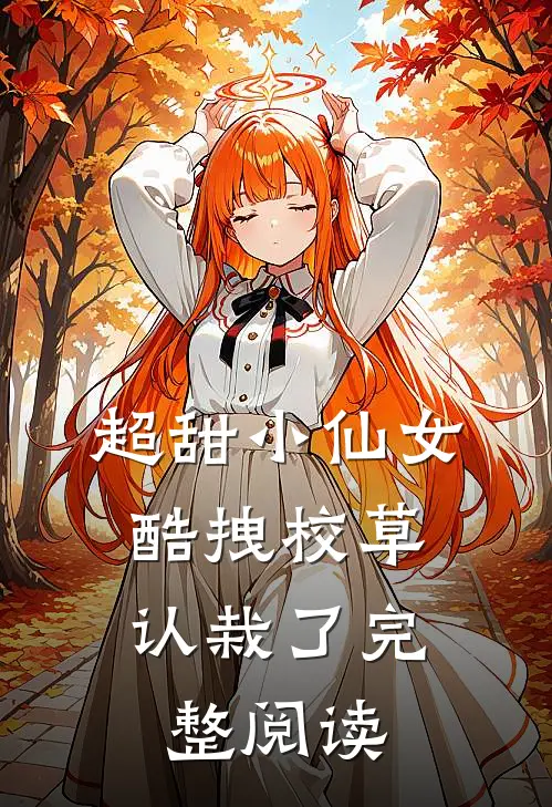 超甜小仙女：酷拽校草认栽了完整阅读