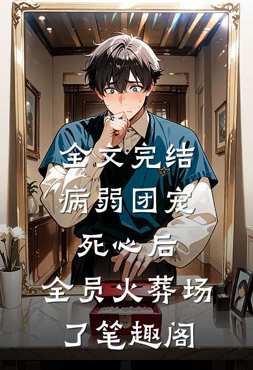全文完结病弱团宠死心后,全员火葬场了笔趣阁