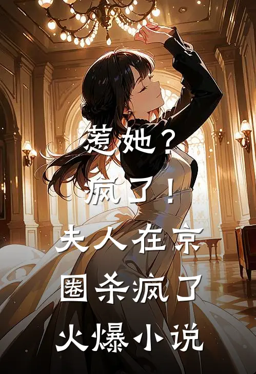 惹她？疯了！夫人在京圈杀疯了火爆小说