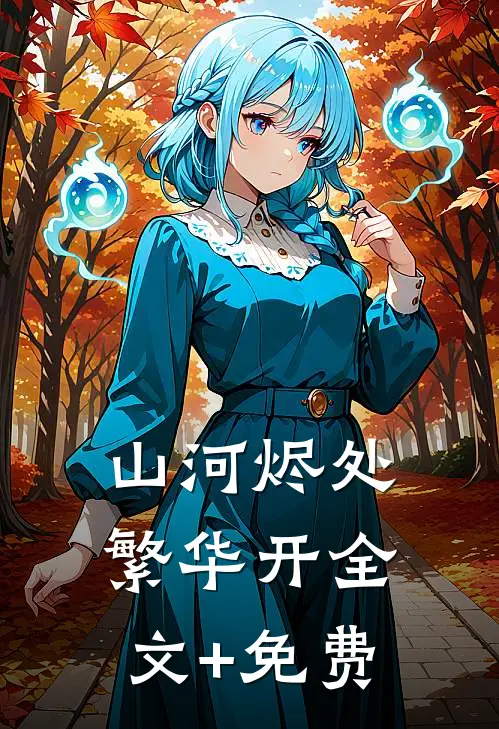 山河烬处繁华开全文+免费