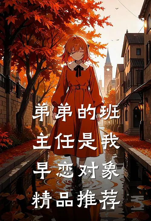 弟弟的班主任是我早恋对象精品推荐