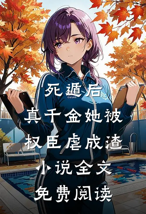 死遁后，真千金她被权臣虐成渣小说全文免费阅读