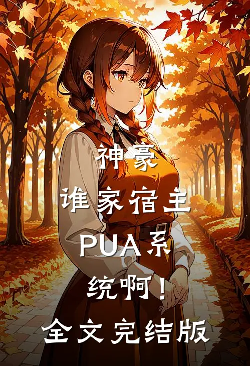 神豪：谁家宿主PUA系统啊！全文完结版