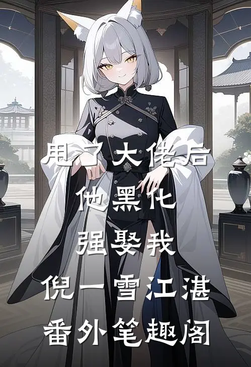 甩了大佬后，他黑化强娶我：倪一雪江湛番外笔趣阁