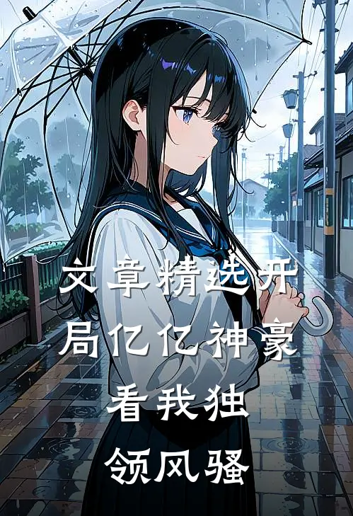 文章精选开局亿亿神豪，看我独领风骚