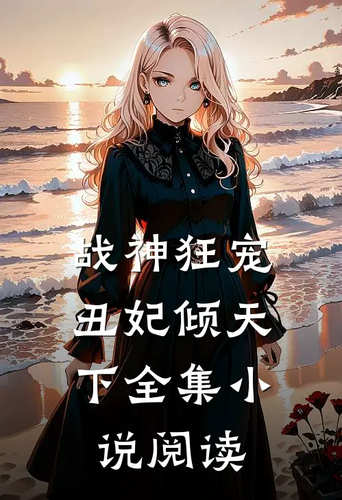 战神狂宠：丑妃倾天下全集小说阅读