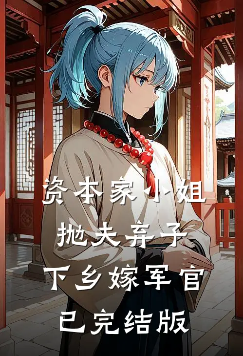 资本家小姐抛夫弃子，下乡嫁军官已完结版