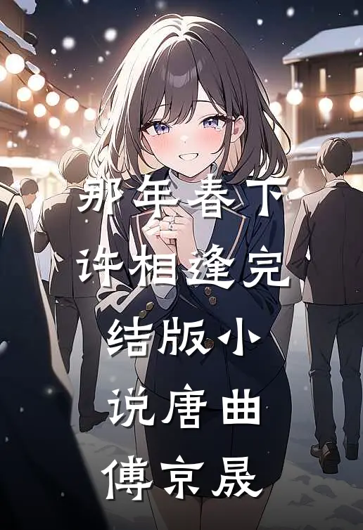 那年春下许相逢完结版小说唐曲傅京晟