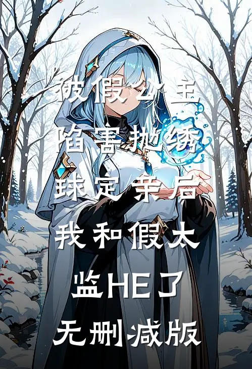 被假公主陷害抛绣球定亲后，我和假太监HE了无删减版