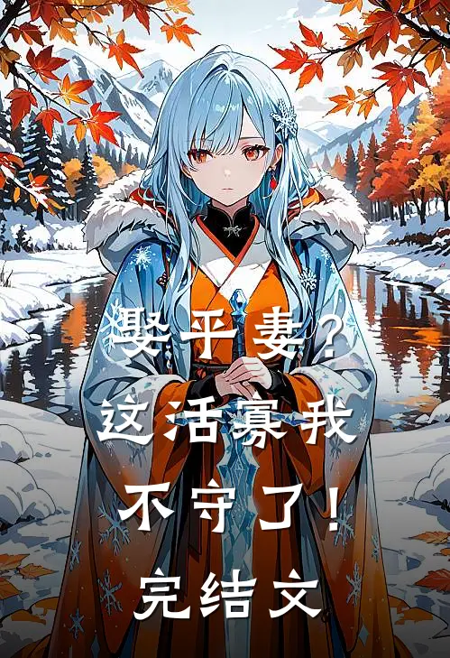 娶平妻？这活寡我不守了！完结文