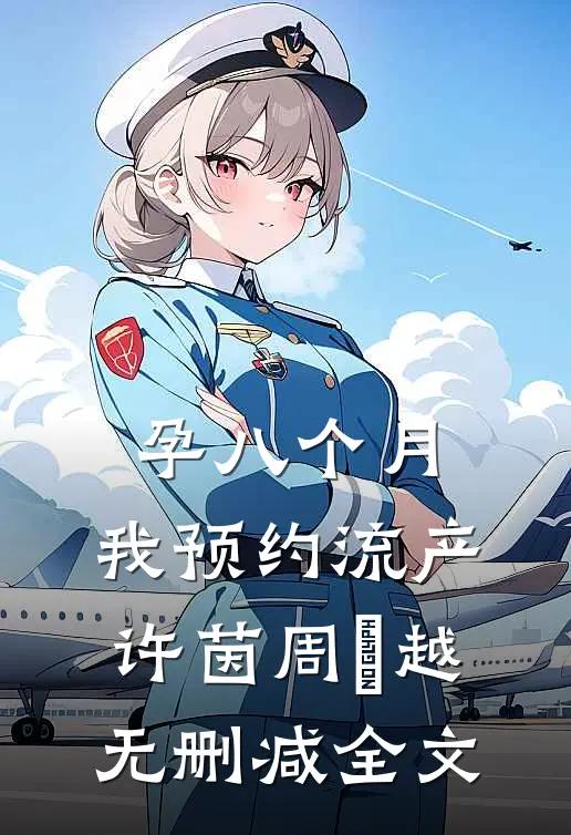 孕八个月，我预约流产许茵周璟越无删减全文