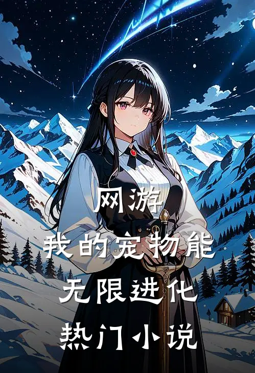 网游：我的宠物能无限进化热门小说