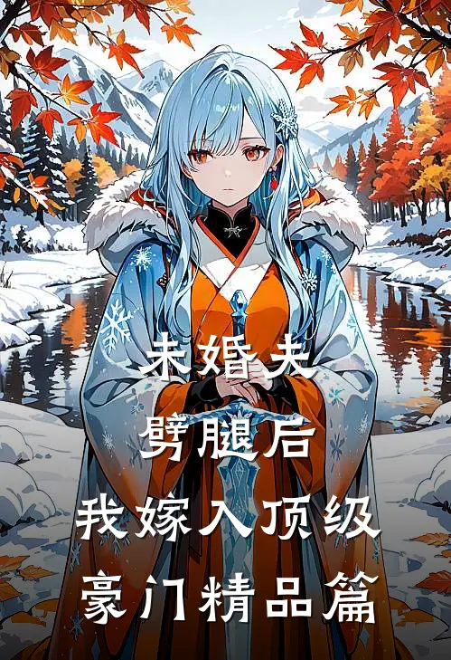未婚夫劈腿后，我嫁入顶级豪门精品篇