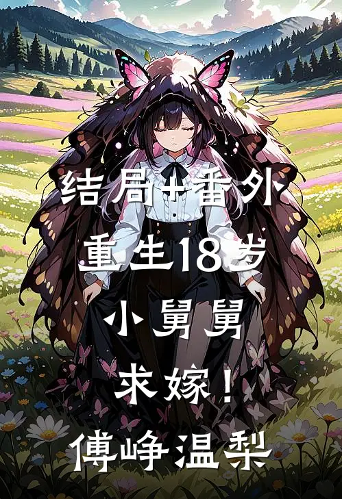 结局+番外重生18岁：小舅舅，求嫁！傅峥温梨