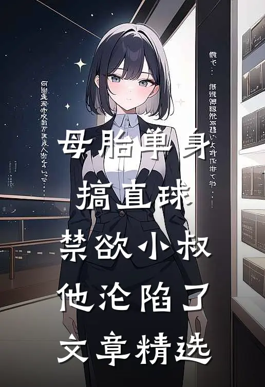 母胎单身搞直球，禁欲小叔他沦陷了文章精选
