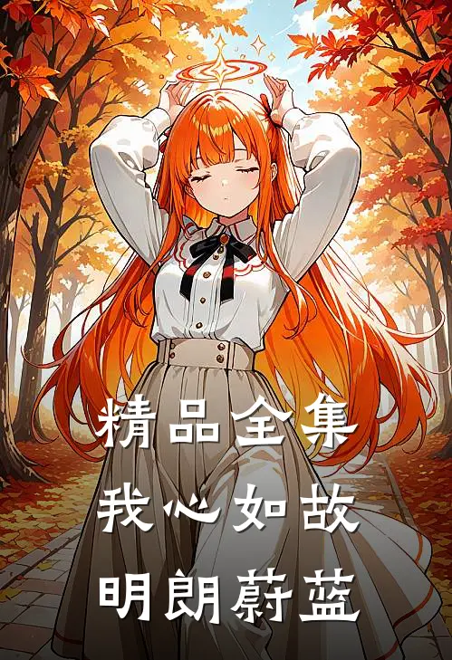 精品全集我心如故，明朗蔚蓝
