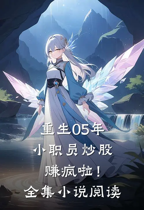重生05年小职员炒股赚疯啦！全集小说阅读