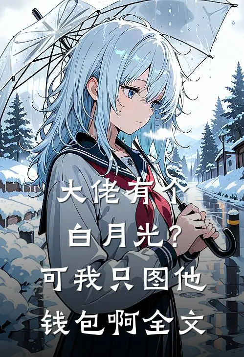 大佬有个白月光？可我只图他钱包啊全文