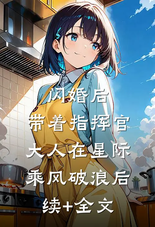 闪婚后，带着指挥官大人在星际乘风破浪后续+全文