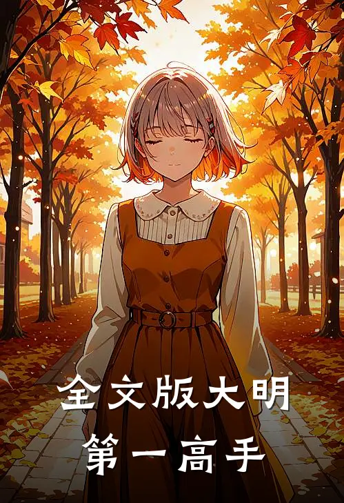全文版大明第一高手