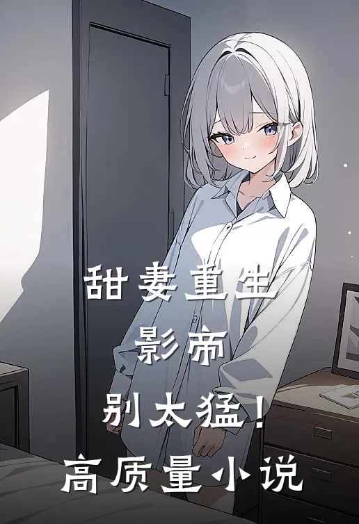 甜妻重生：影帝，别太猛！高质量小说