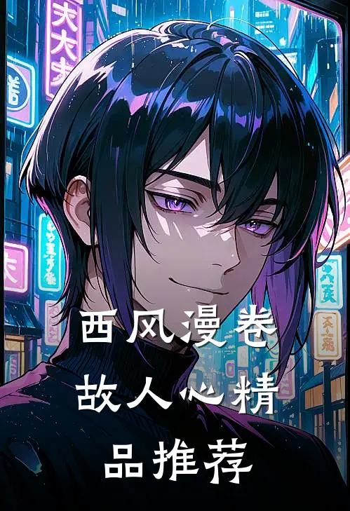 西风漫卷故人心精品推荐