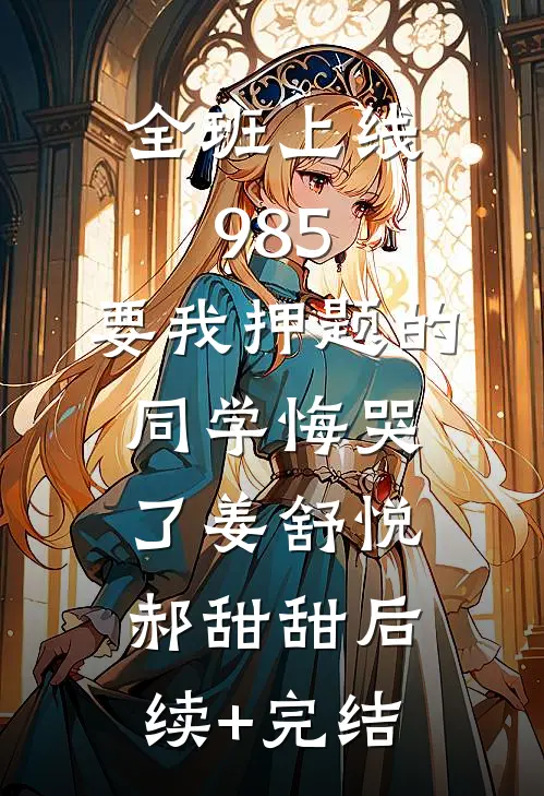 全班上线985，要我押题的同学悔哭了姜舒悦郝甜甜后续+完结