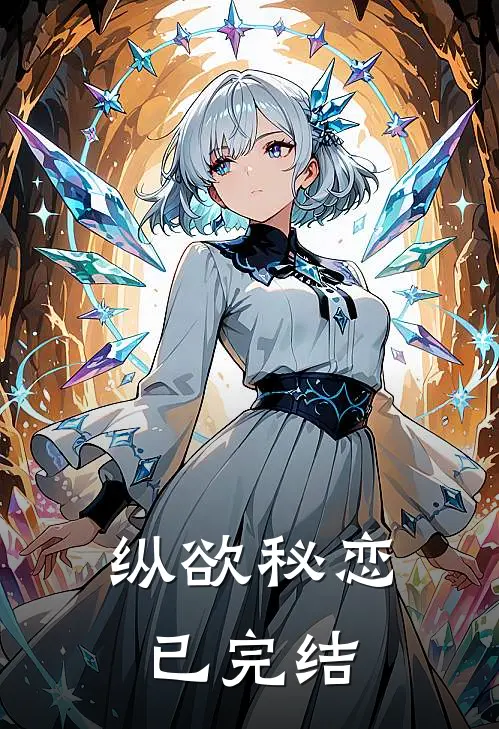 纵欲秘恋已完结