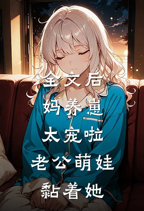 全文后妈养崽：太宠啦，老公萌娃黏着她