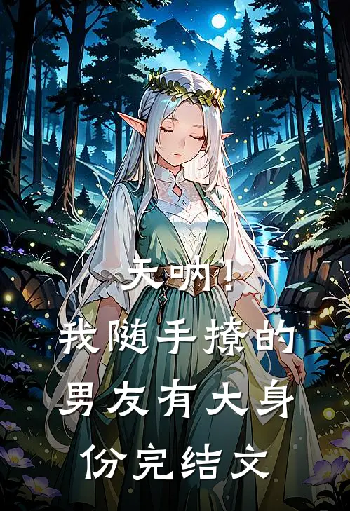 天呐！我随手撩的男友有大身份完结文