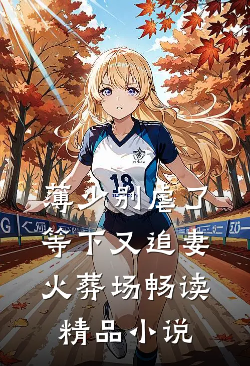 薄少别虐了，等下又追妻火葬场畅读精品小说