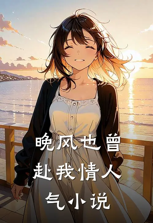 晚风也曾赴我情人气小说
