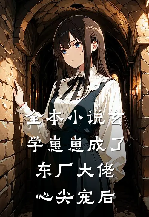 全本小说玄学崽崽成了东厂大佬心尖宠后