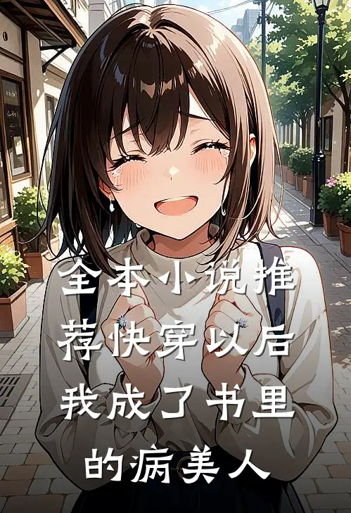 全本小说推荐快穿以后，我成了书里的病美人
