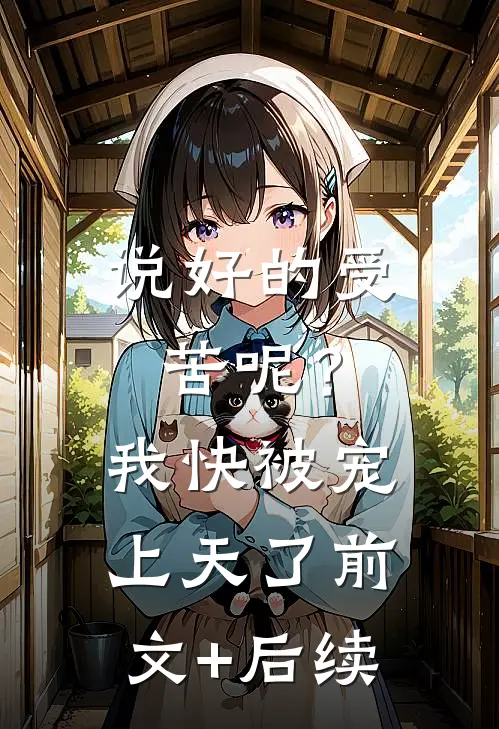 说好的受苦呢？我快被宠上天了前文+后续