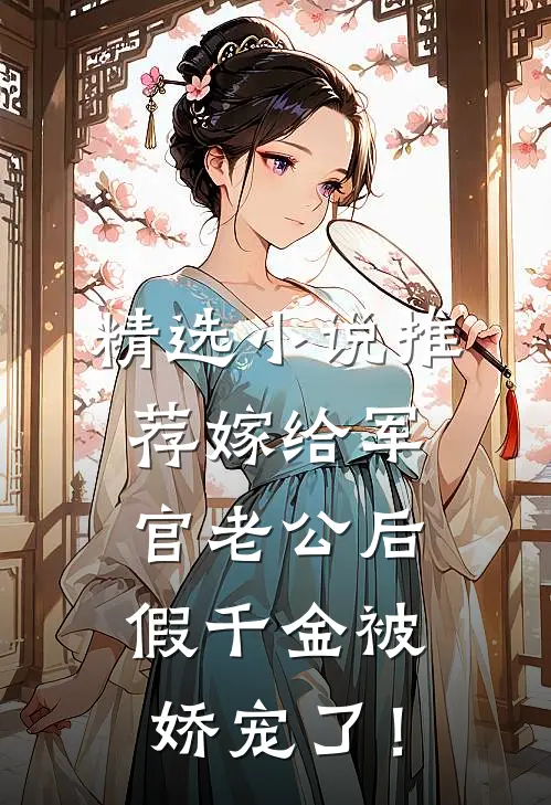 精选小说推荐嫁给军官老公后，假千金被娇宠了！