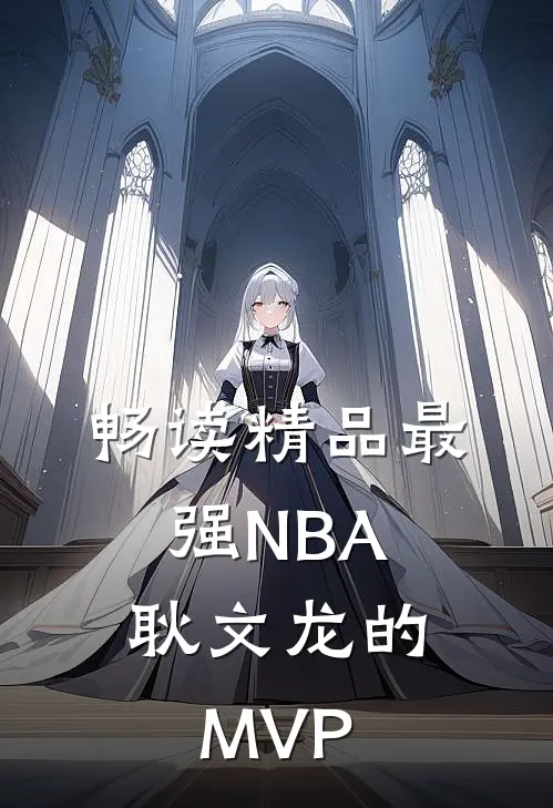 畅读精品最强NBA：耿文龙的MVP