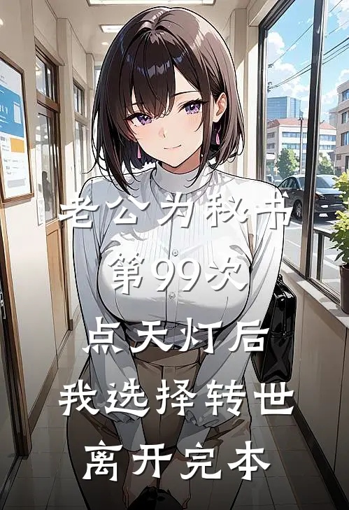 老公为秘书第99次点天灯后，我选择转世离开完本