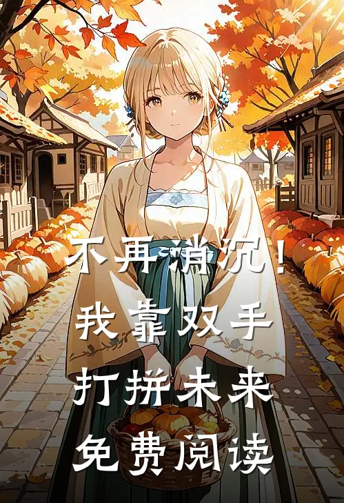 不再消沉！我靠双手打拼未来免费阅读